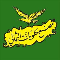  حلويات الشمالي